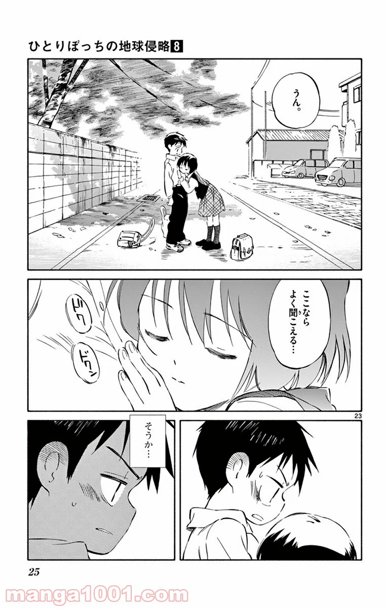 ひとりぼっちの地球侵略 - 第35話 - Page 23