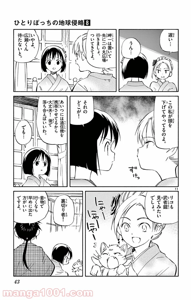 ひとりぼっちの地球侵略 - 第36話 - Page 11