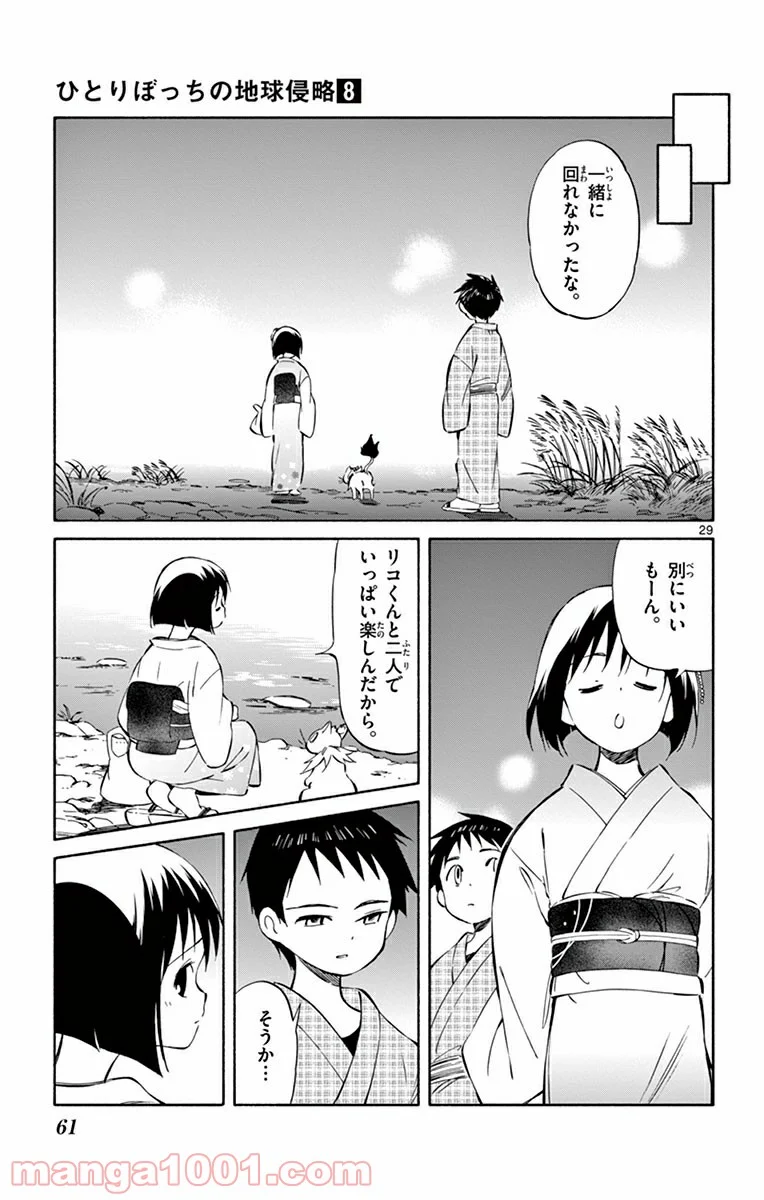 ひとりぼっちの地球侵略 - 第36話 - Page 29