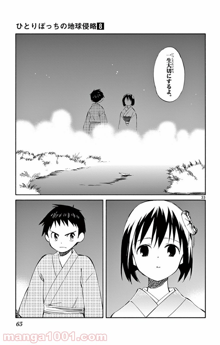 ひとりぼっちの地球侵略 - 第36話 - Page 33