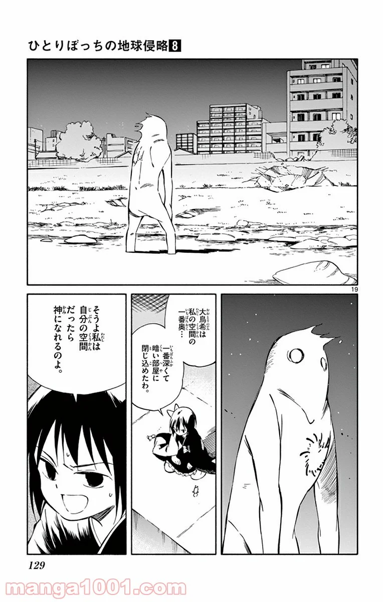 ひとりぼっちの地球侵略 - 第38話 - Page 19