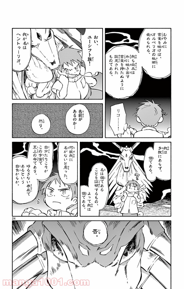 ひとりぼっちの地球侵略 - 第38話 - Page 24