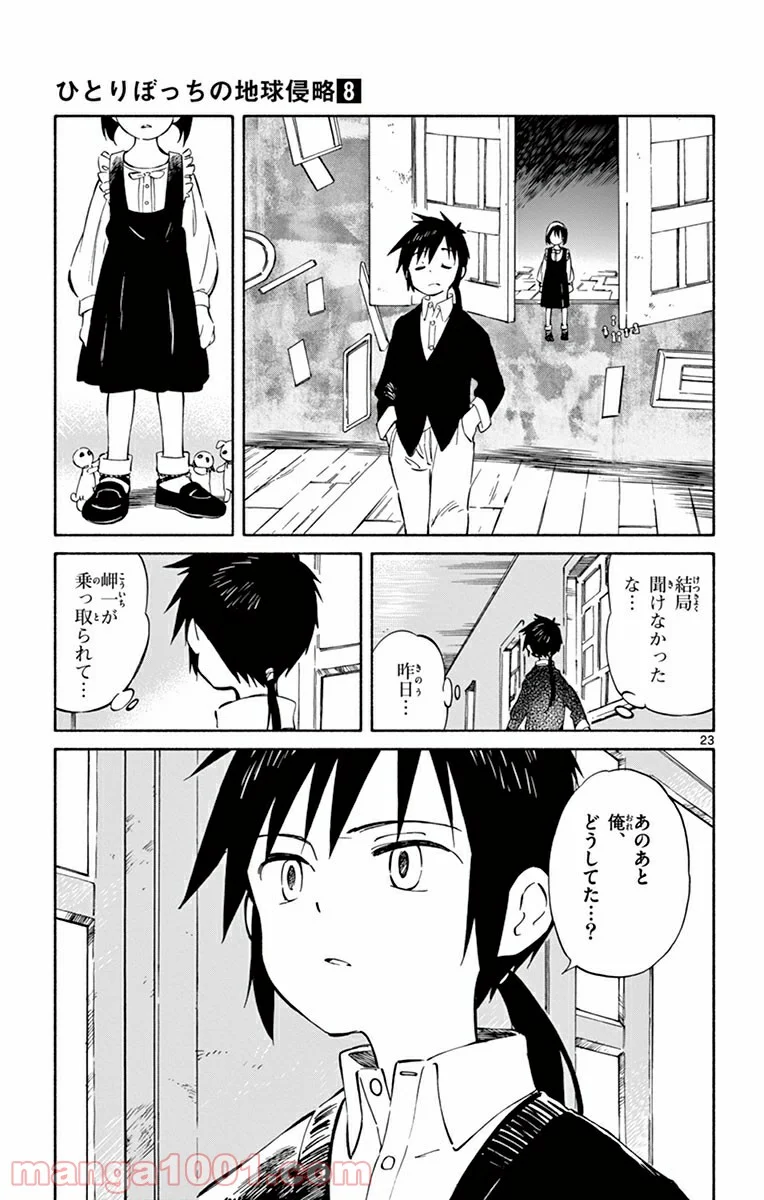 ひとりぼっちの地球侵略 - 第39話 - Page 23