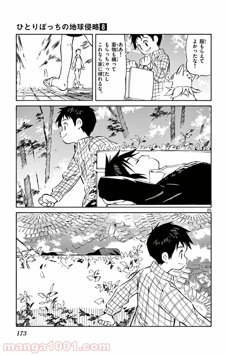 ひとりぼっちの地球侵略 - 第39話 - Page 25