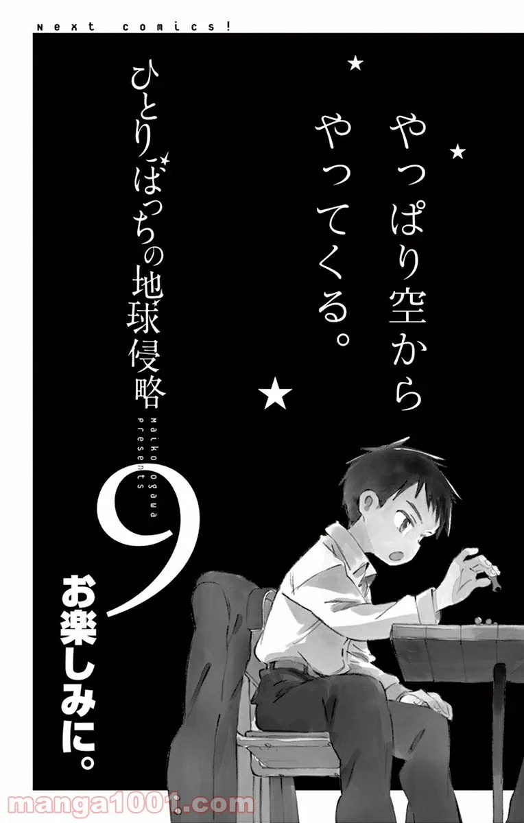 ひとりぼっちの地球侵略 - 第39話 - Page 39