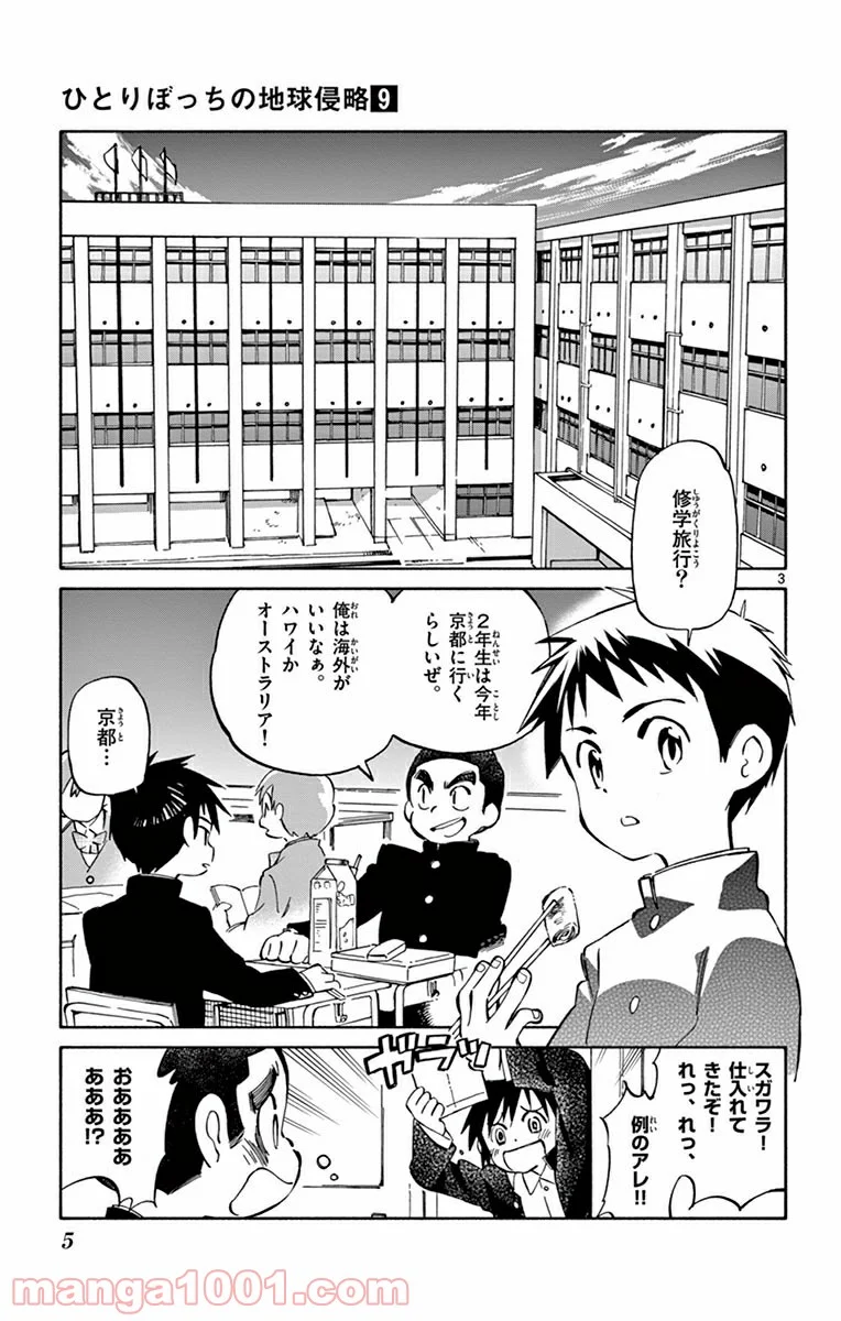 ひとりぼっちの地球侵略 - 第40話 - Page 3