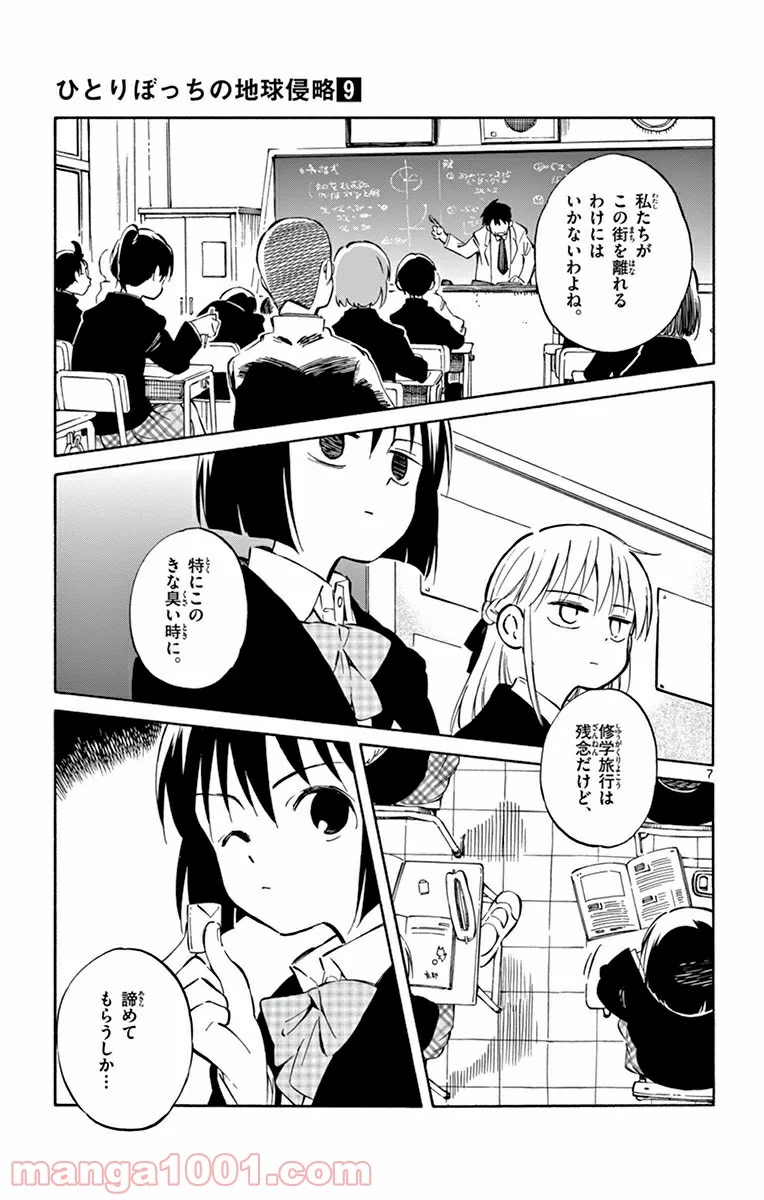 ひとりぼっちの地球侵略 - 第40話 - Page 7