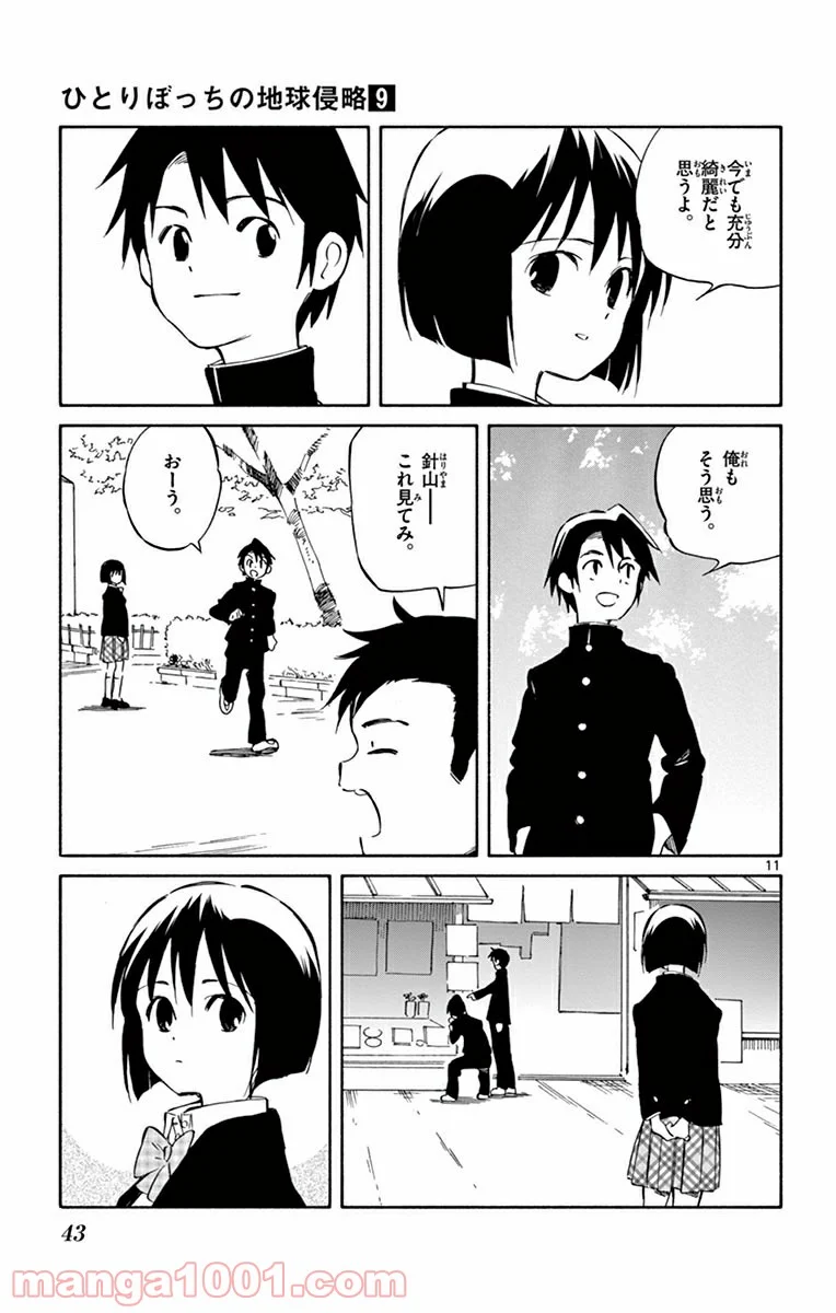 ひとりぼっちの地球侵略 - 第41話 - Page 11