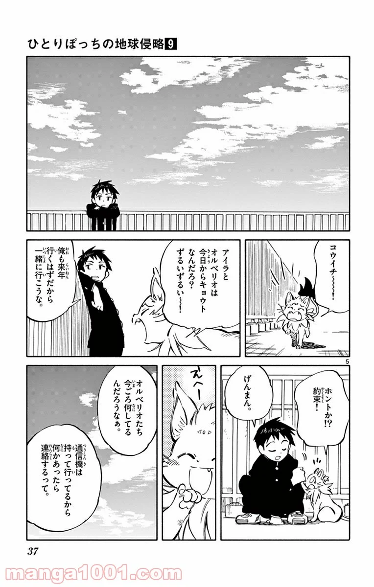 ひとりぼっちの地球侵略 - 第41話 - Page 5