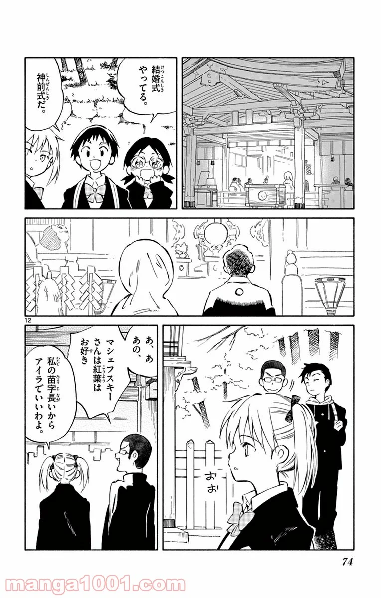 ひとりぼっちの地球侵略 - 第42話 - Page 12