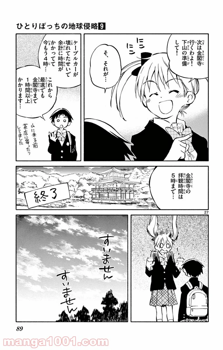 ひとりぼっちの地球侵略 - 第42話 - Page 27