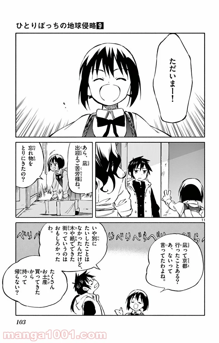 ひとりぼっちの地球侵略 - 第43話 - Page 11