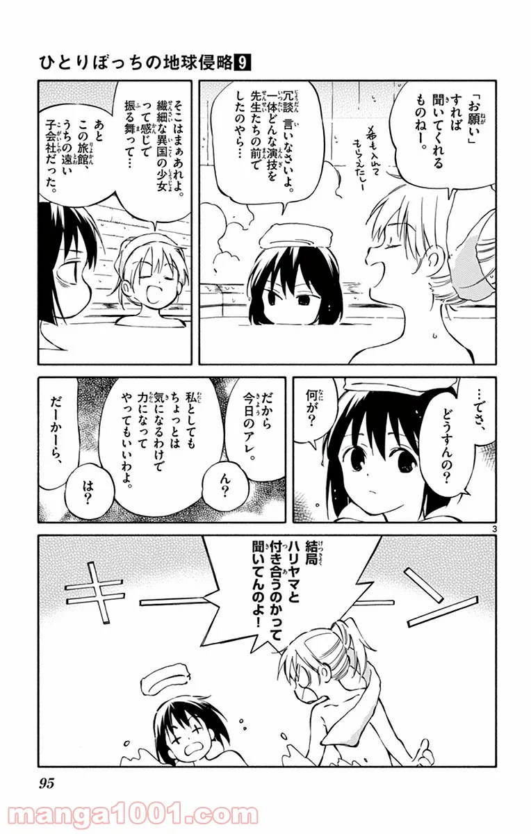 ひとりぼっちの地球侵略 - 第43話 - Page 3