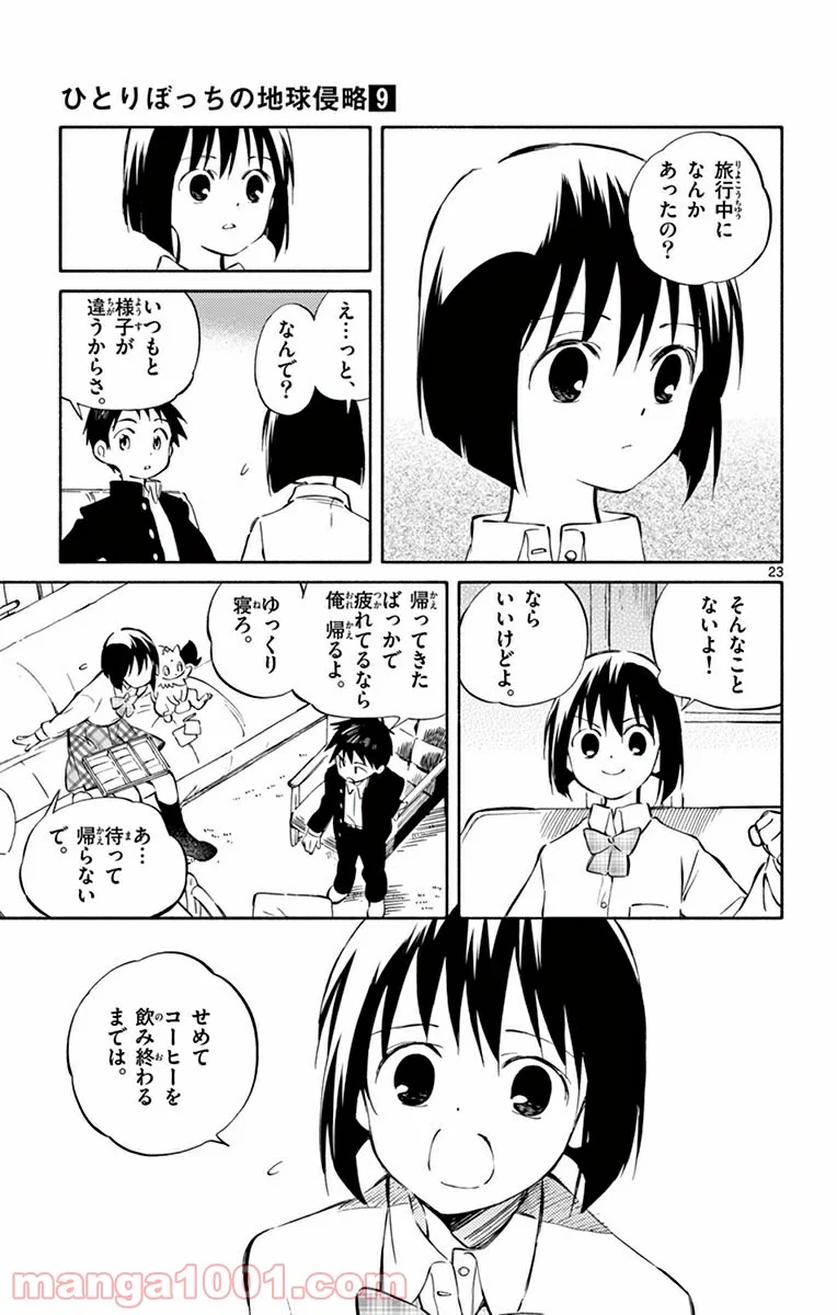 ひとりぼっちの地球侵略 - 第43話 - Page 23