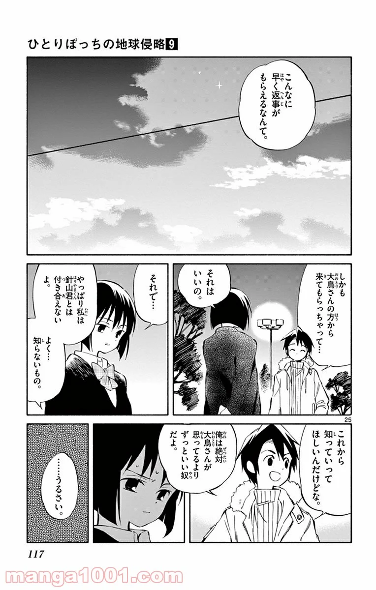 ひとりぼっちの地球侵略 - 第43話 - Page 25