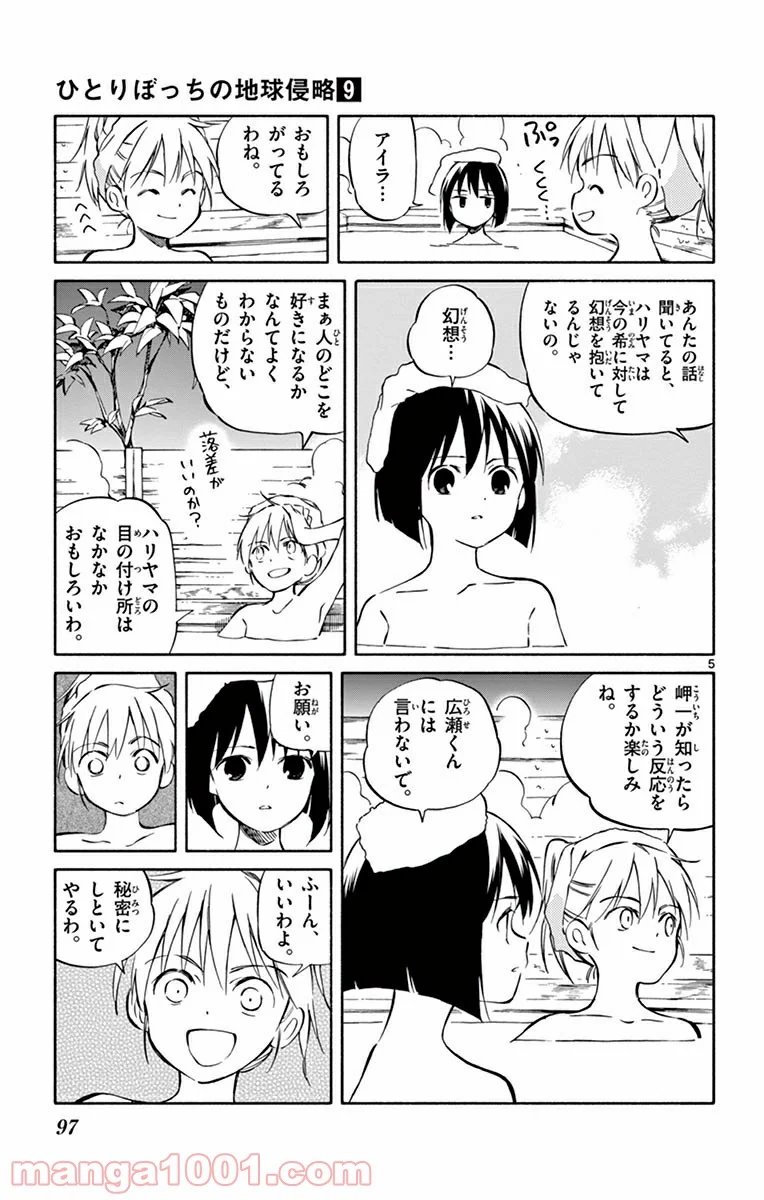 ひとりぼっちの地球侵略 - 第43話 - Page 5