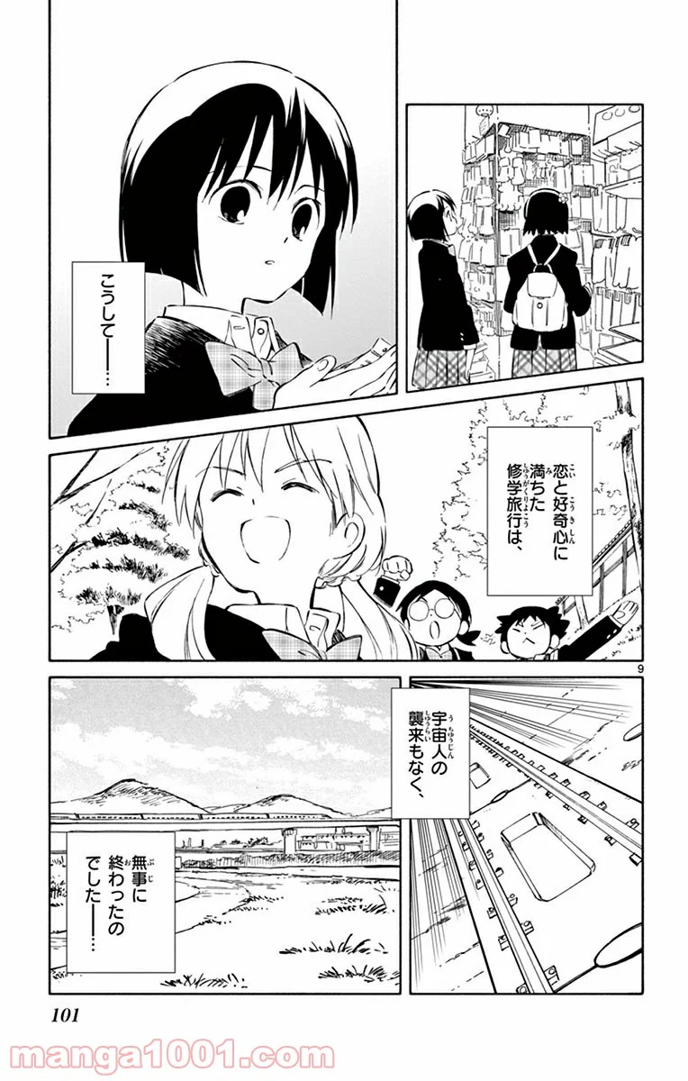 ひとりぼっちの地球侵略 - 第43話 - Page 9