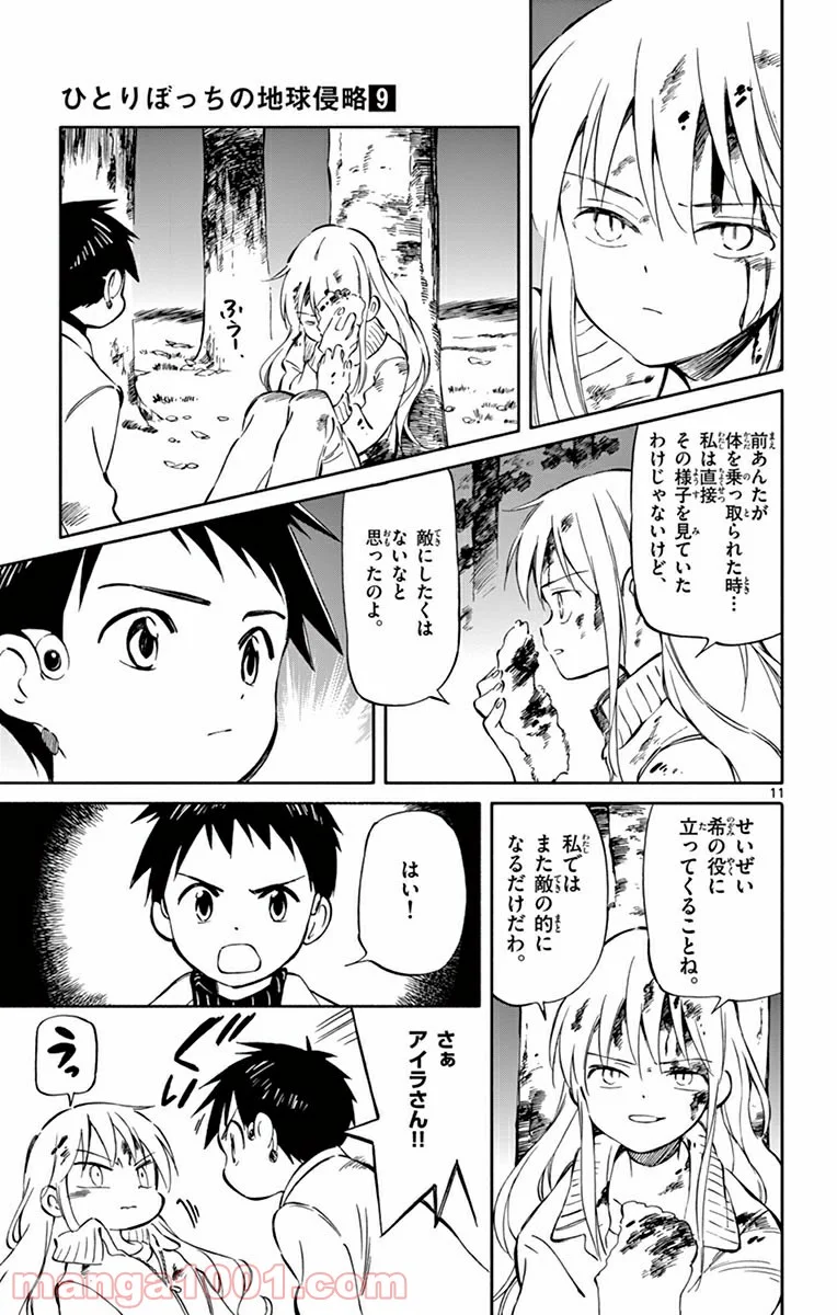 ひとりぼっちの地球侵略 - 第45話 - Page 11