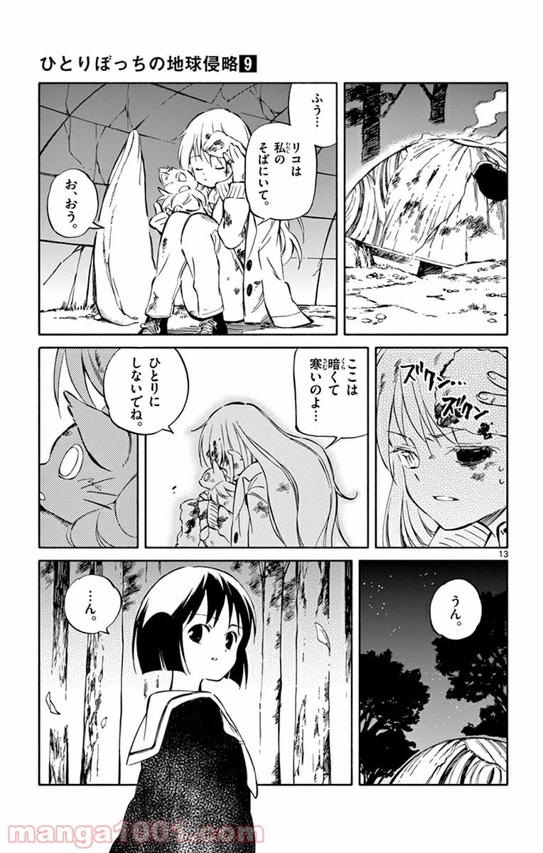 ひとりぼっちの地球侵略 - 第45話 - Page 13