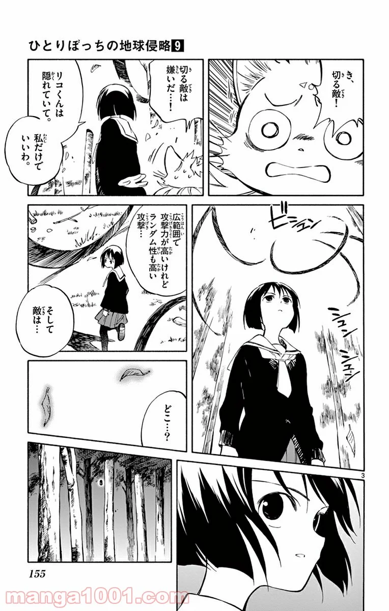 ひとりぼっちの地球侵略 - 第45話 - Page 3