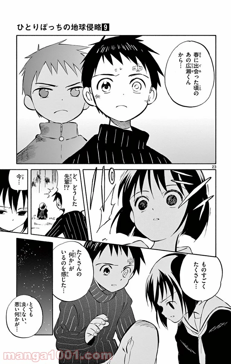 ひとりぼっちの地球侵略 - 第45話 - Page 23