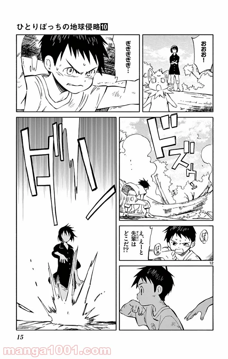 ひとりぼっちの地球侵略 - 第46話 - Page 12