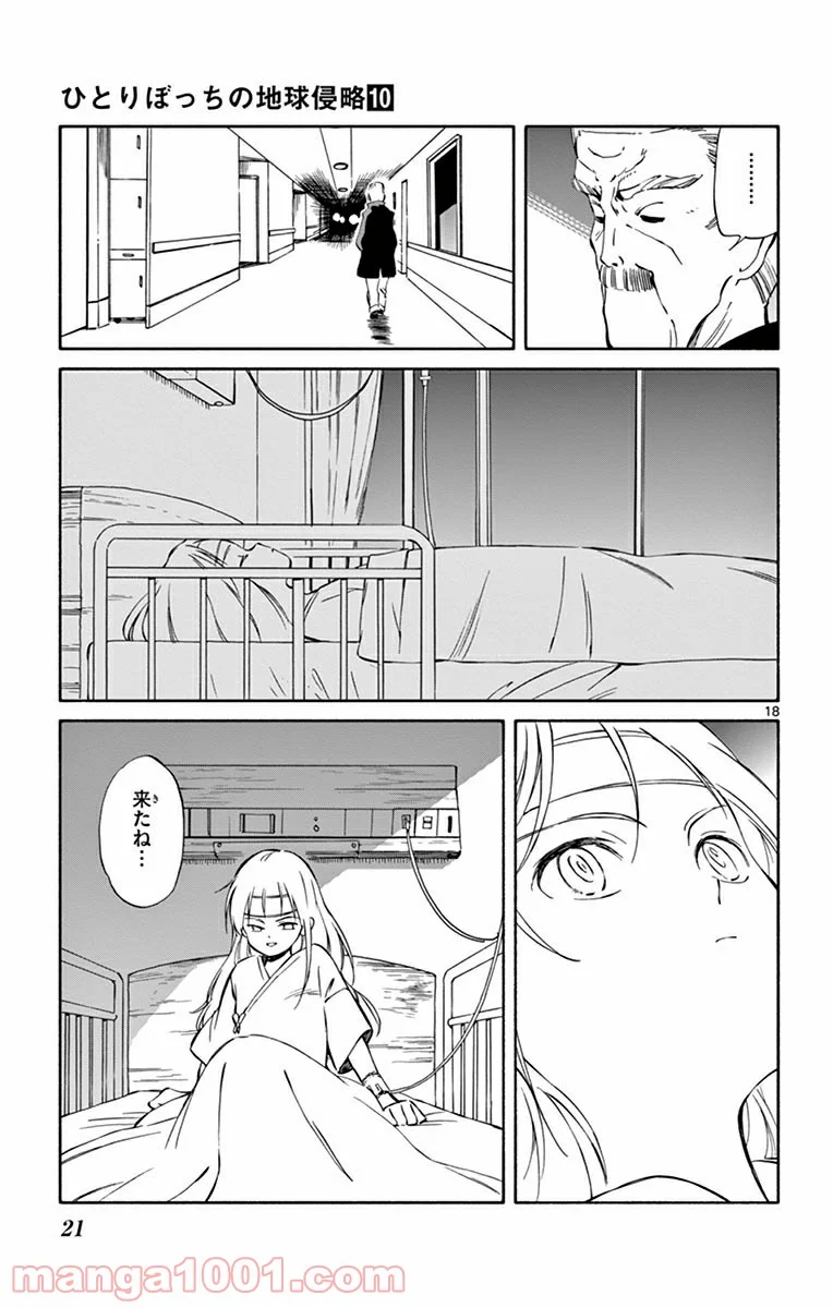 ひとりぼっちの地球侵略 - 第46話 - Page 18