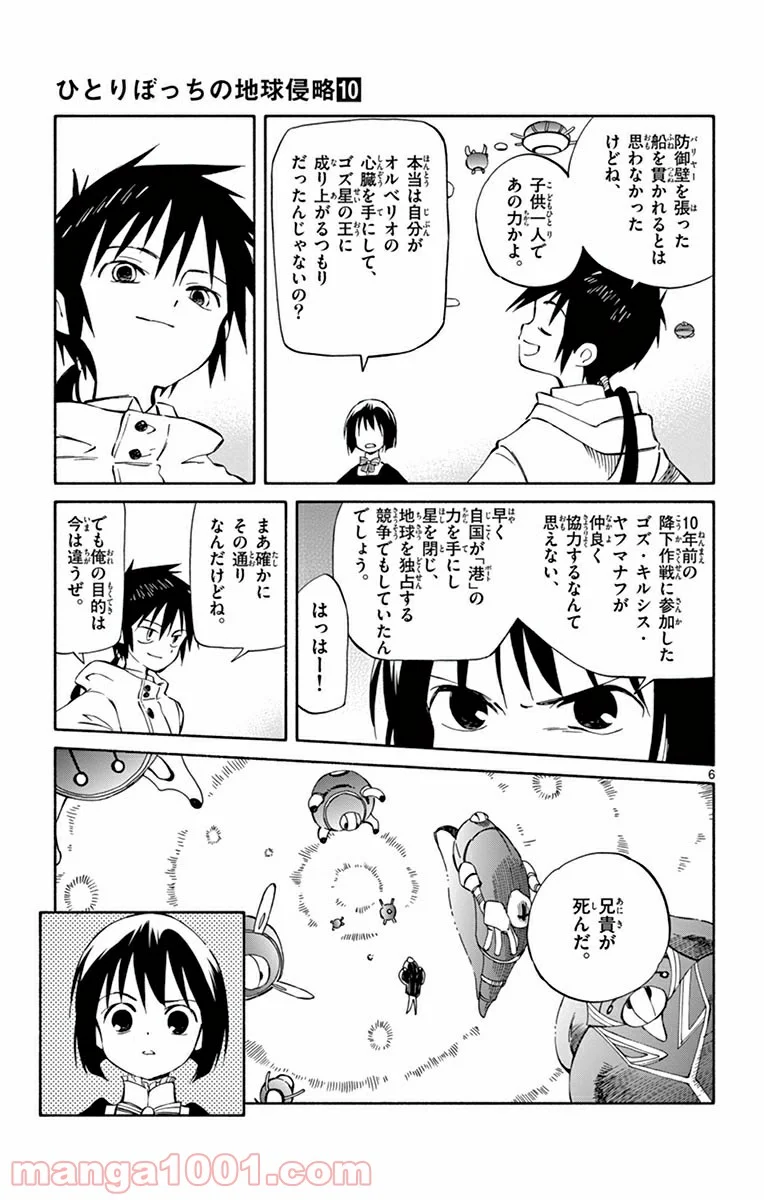 ひとりぼっちの地球侵略 - 第46話 - Page 6