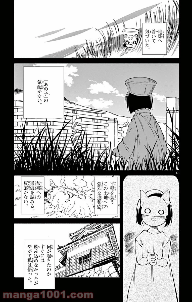 ひとりぼっちの地球侵略 第47話 - Trang 13