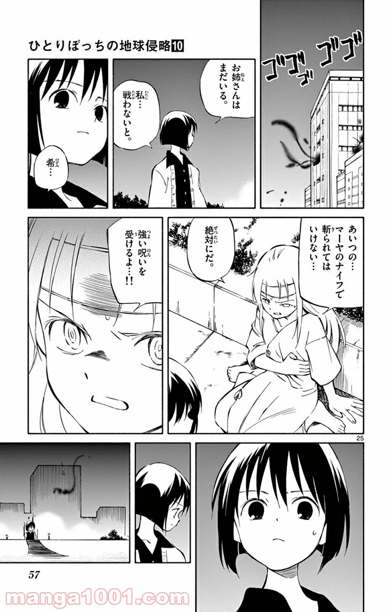 ひとりぼっちの地球侵略 第47話 - Trang 25