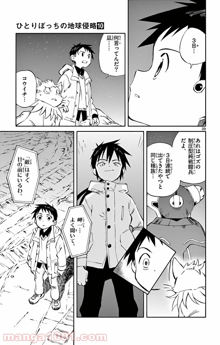ひとりぼっちの地球侵略 第47話 - Trang 39