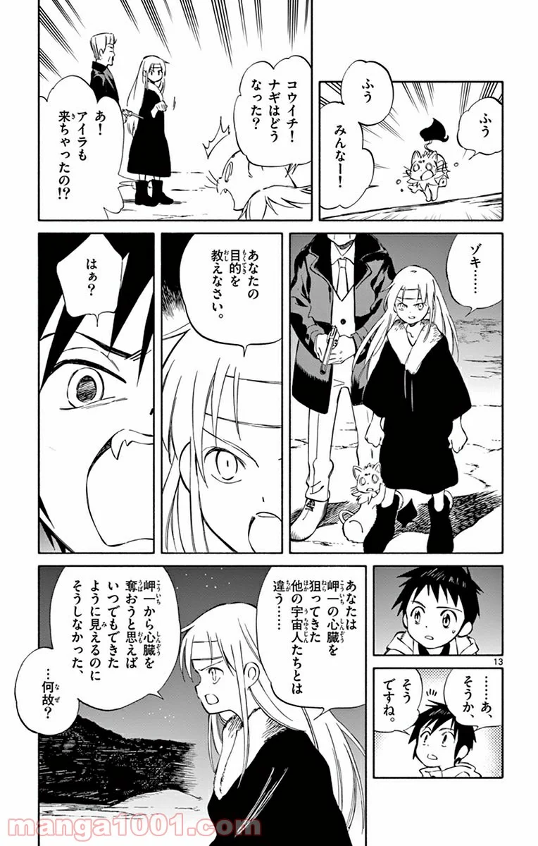 ひとりぼっちの地球侵略 - 第49話 - Page 13