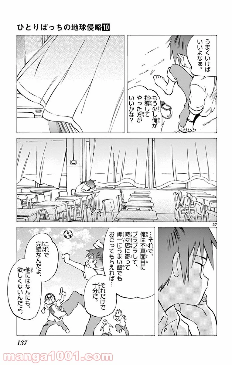 ひとりぼっちの地球侵略 - 第49話 - Page 27