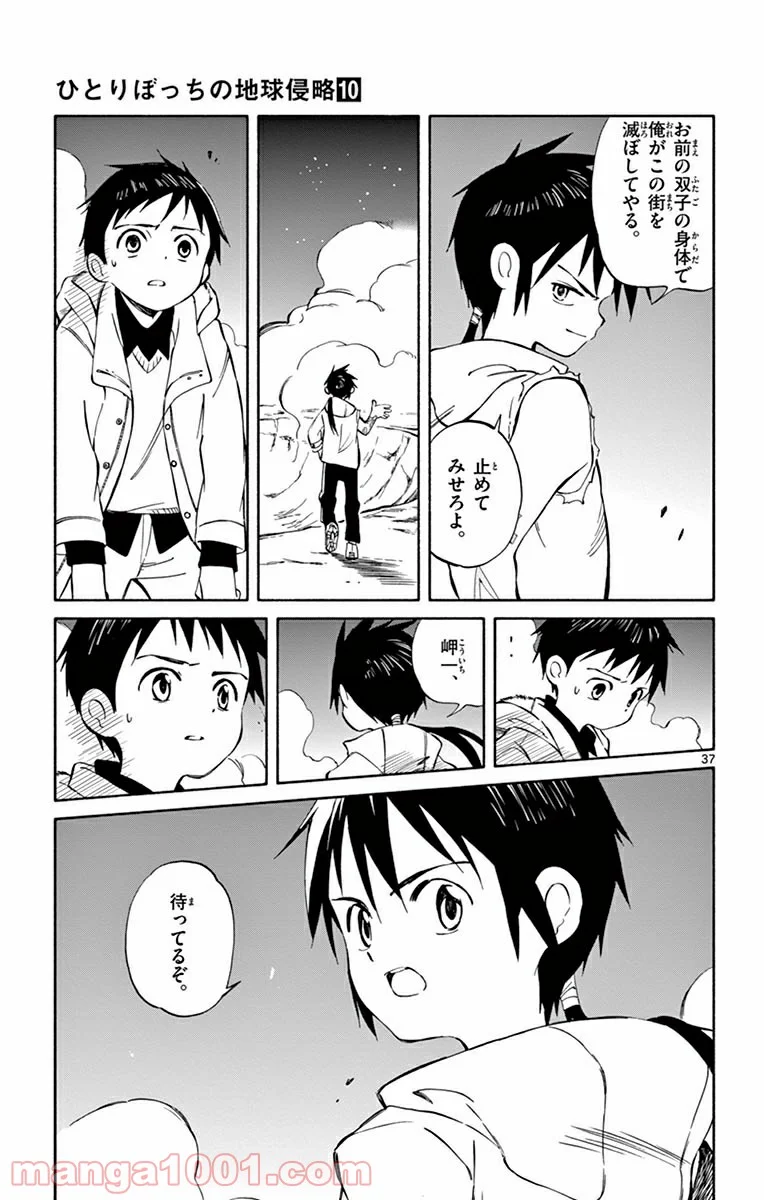 ひとりぼっちの地球侵略 - 第49話 - Page 37