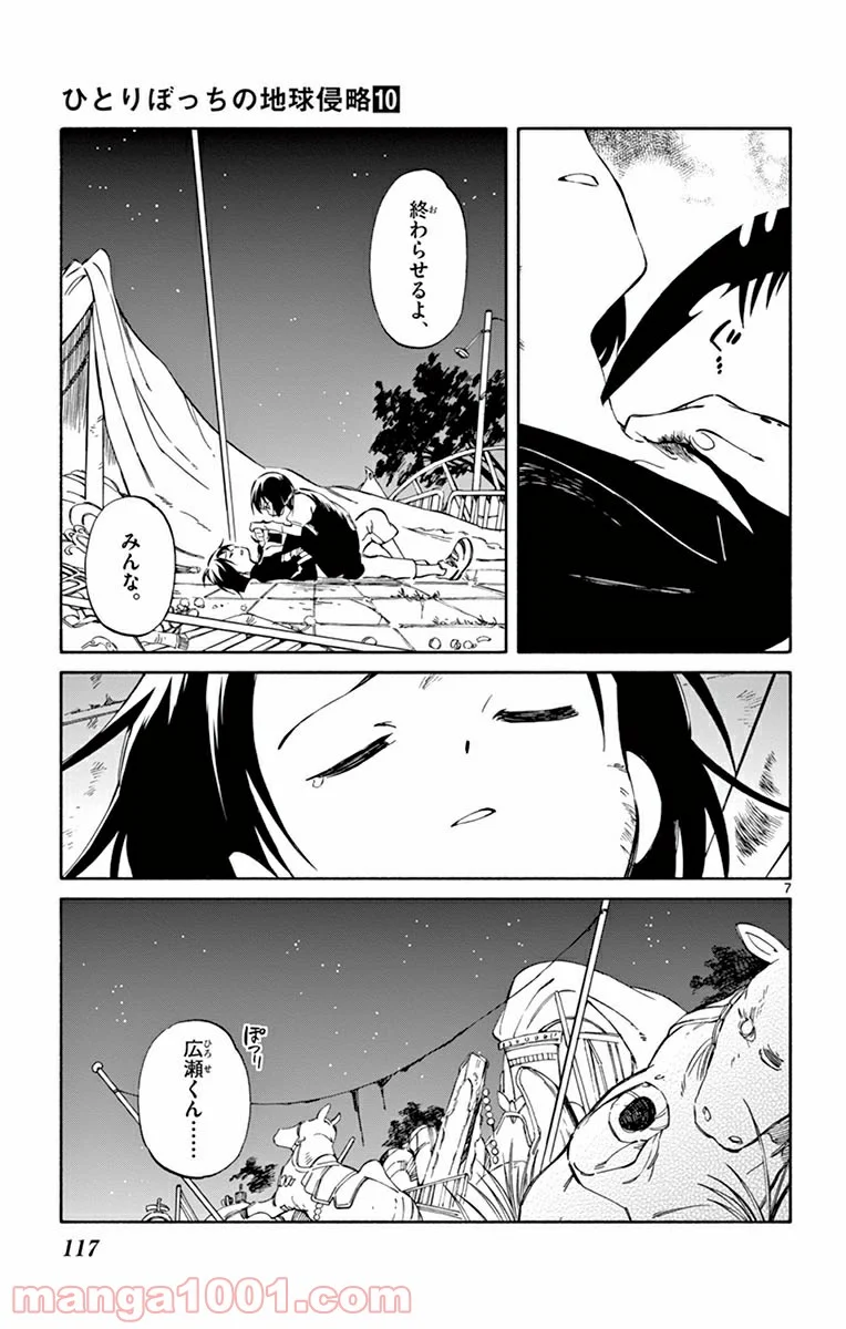 ひとりぼっちの地球侵略 - 第49話 - Page 7