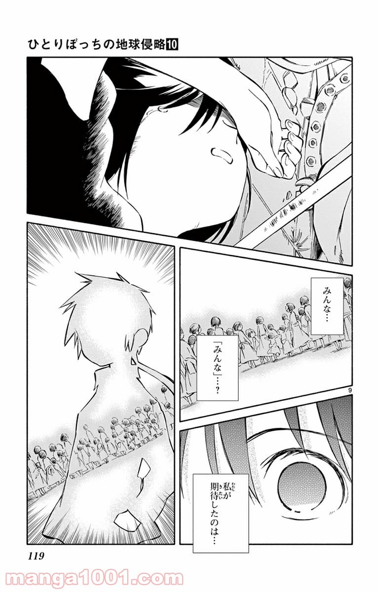 ひとりぼっちの地球侵略 - 第49話 - Page 9