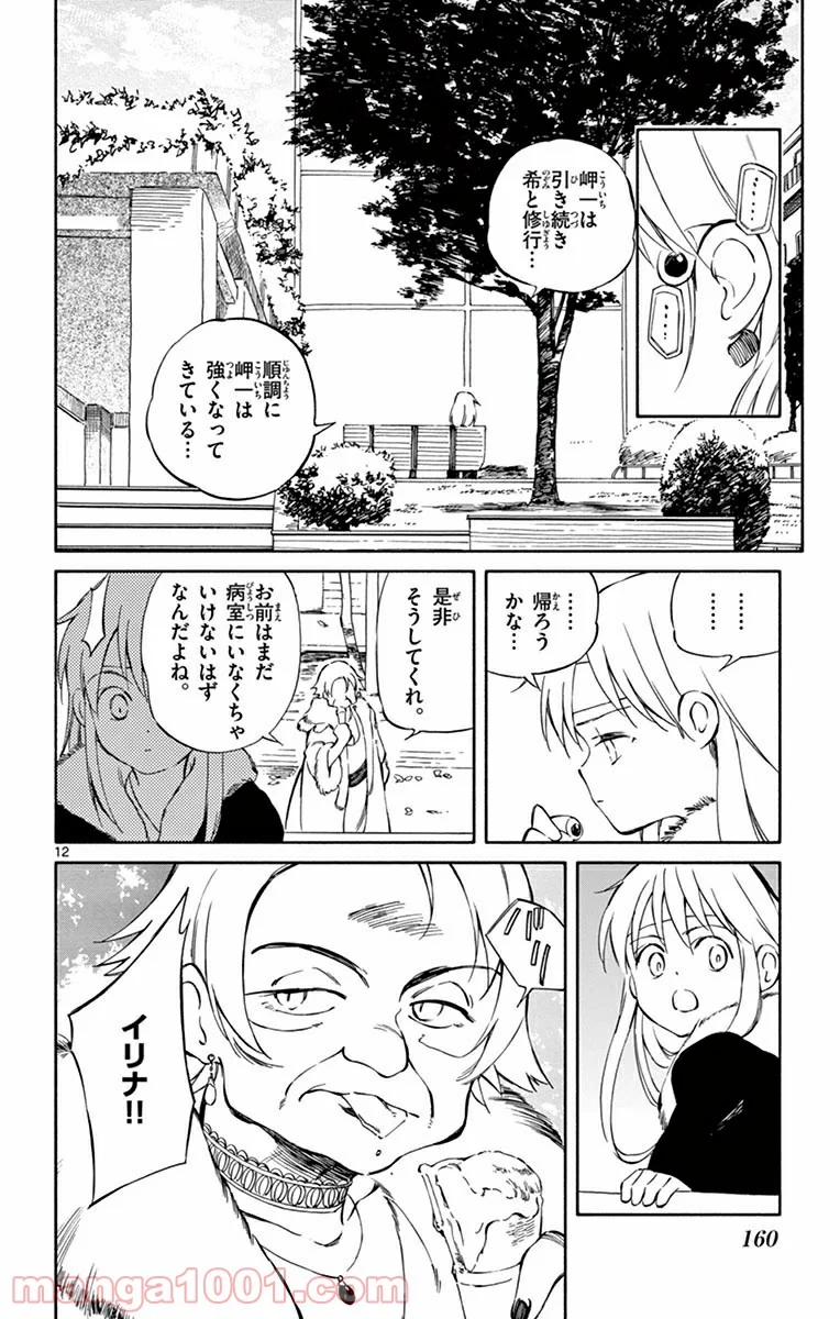 ひとりぼっちの地球侵略 - 第50話 - Page 12