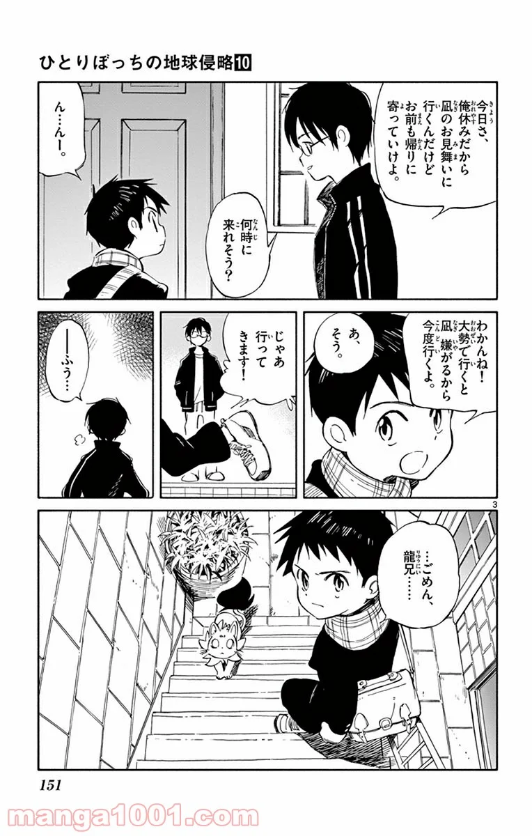 ひとりぼっちの地球侵略 - 第50話 - Page 3