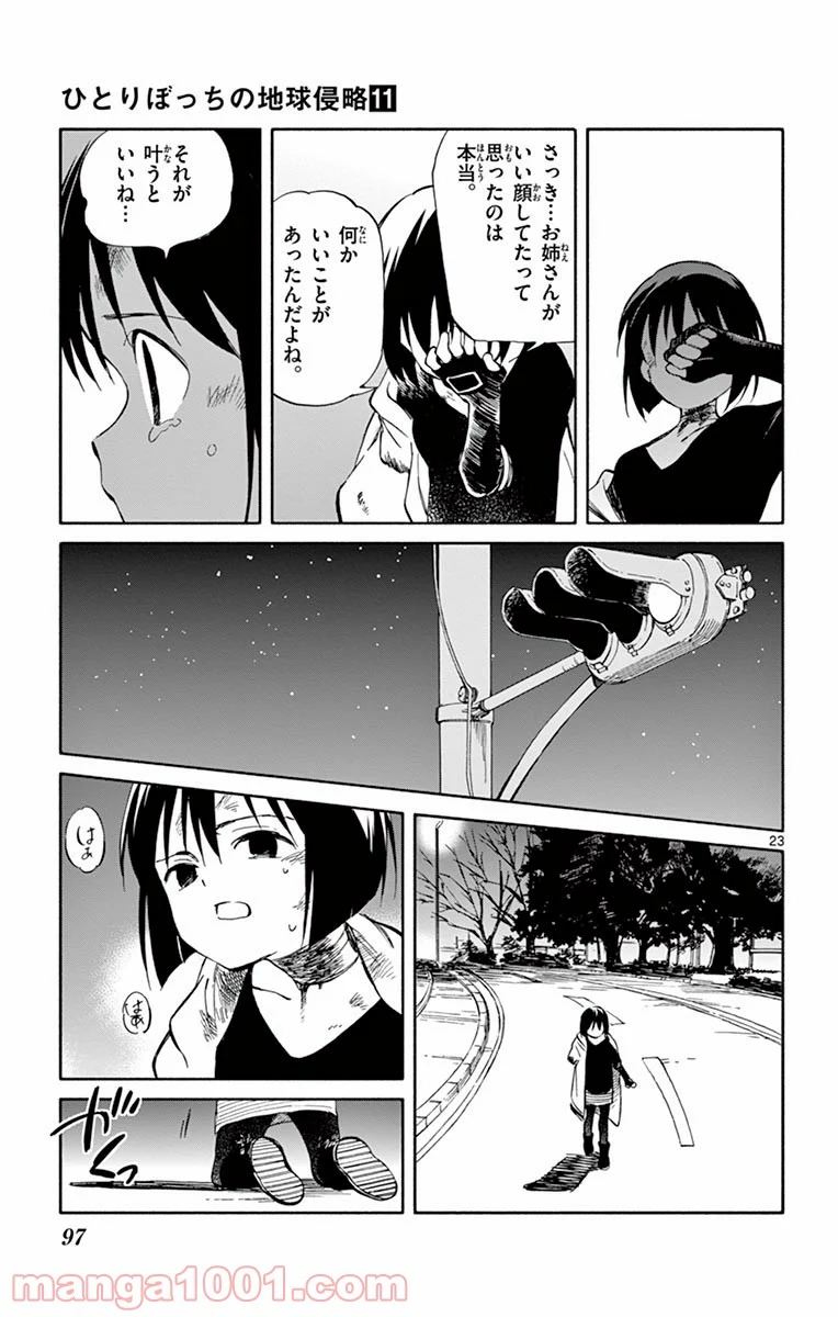 ひとりぼっちの地球侵略 - 第53話 - Page 23