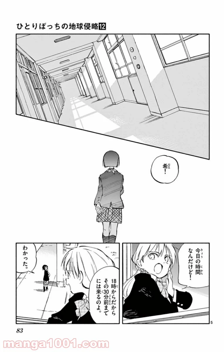 ひとりぼっちの地球侵略 - 第58話 - Page 5