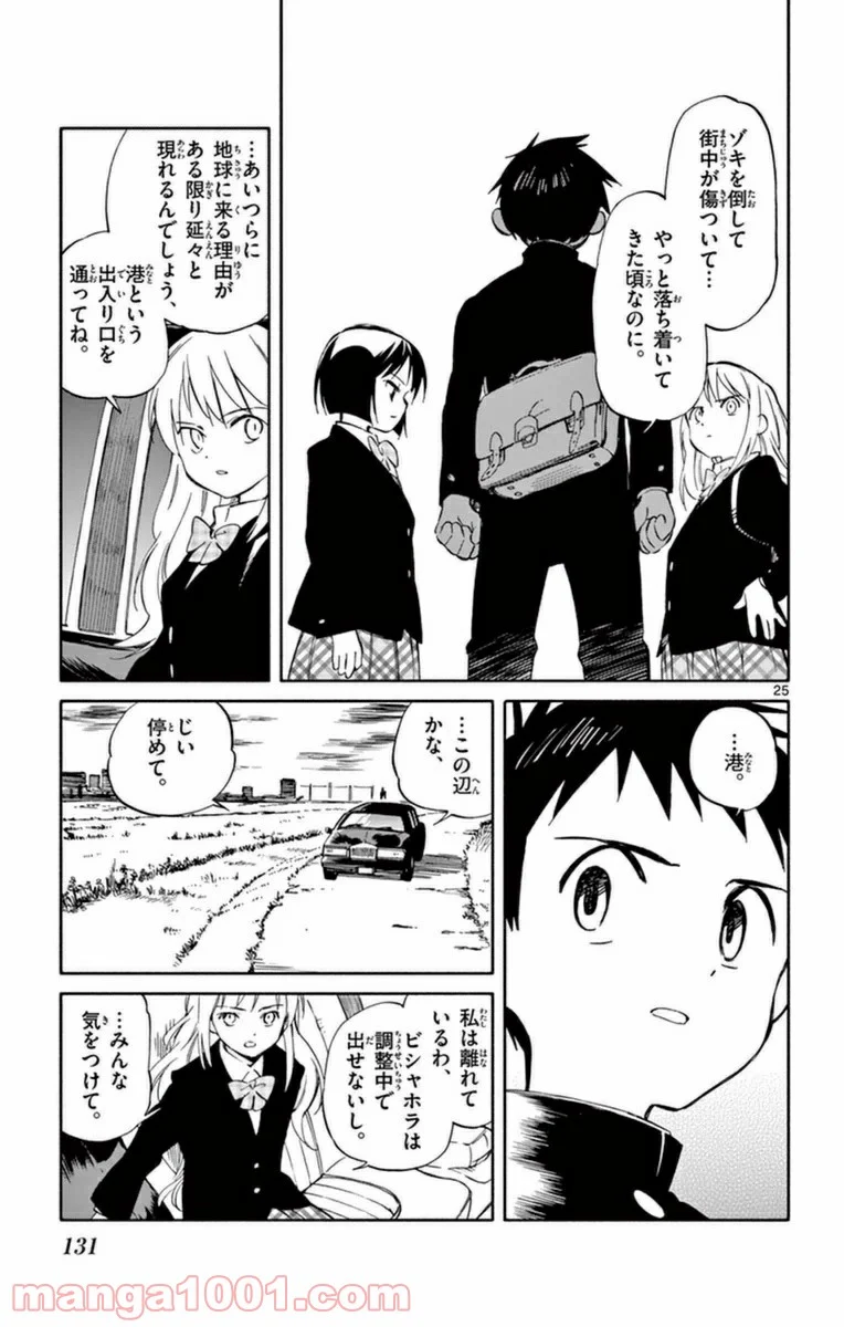 ひとりぼっちの地球侵略 - 第59話 - Page 25