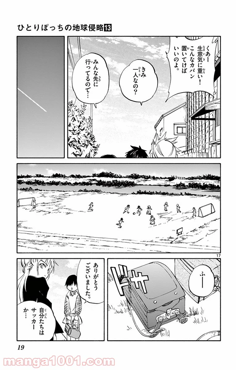 ひとりぼっちの地球侵略 - 第61話 - Page 17