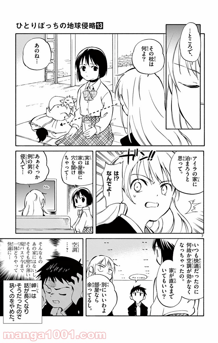 ひとりぼっちの地球侵略 - 第61話 - Page 7