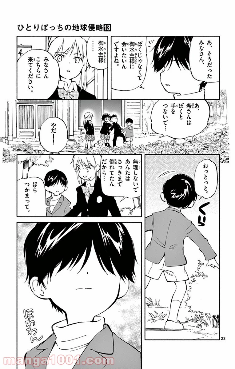 ひとりぼっちの地球侵略 - 第63話 - Page 23