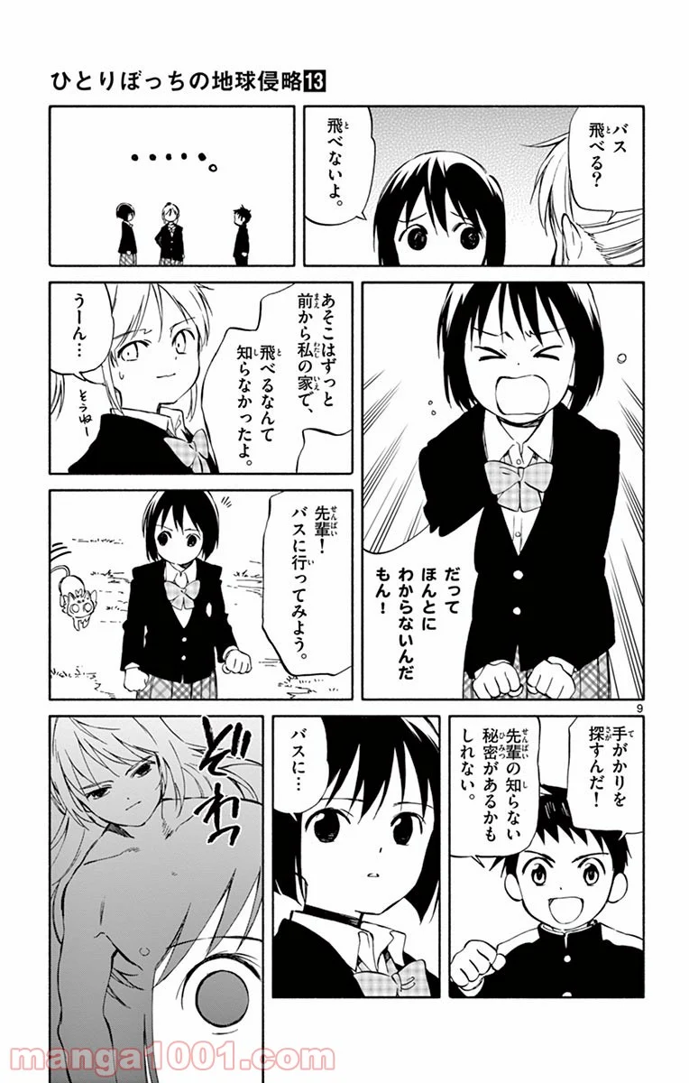 ひとりぼっちの地球侵略 - 第63話 - Page 9