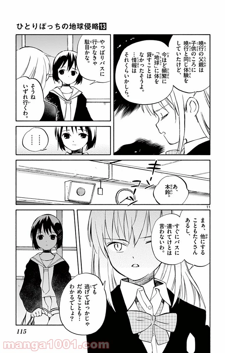 ひとりぼっちの地球侵略 - 第64話 - Page 11