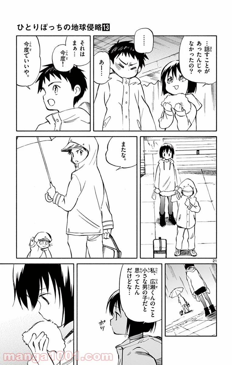 ひとりぼっちの地球侵略 - 第64話 - Page 21