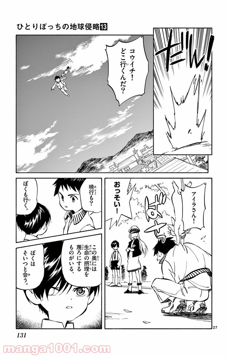 ひとりぼっちの地球侵略 - 第64話 - Page 27