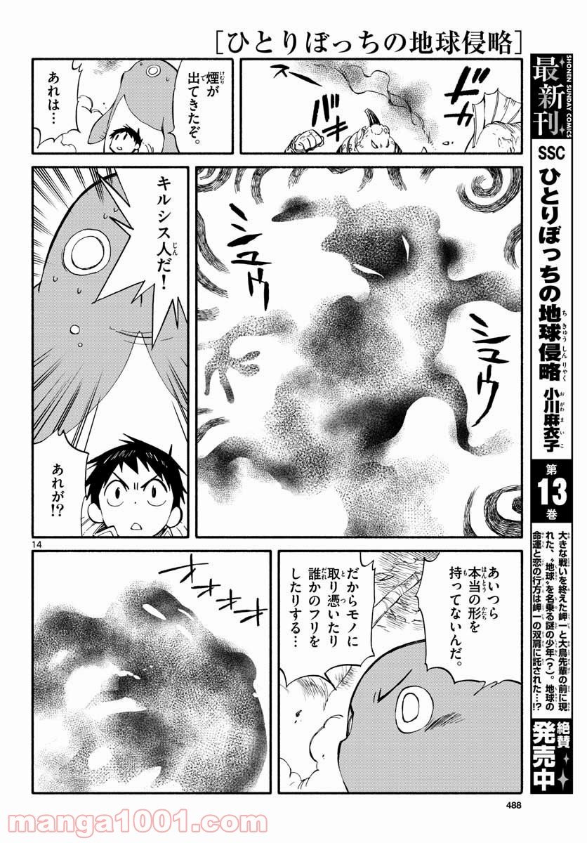 ひとりぼっちの地球侵略 - 第67話 - Page 14