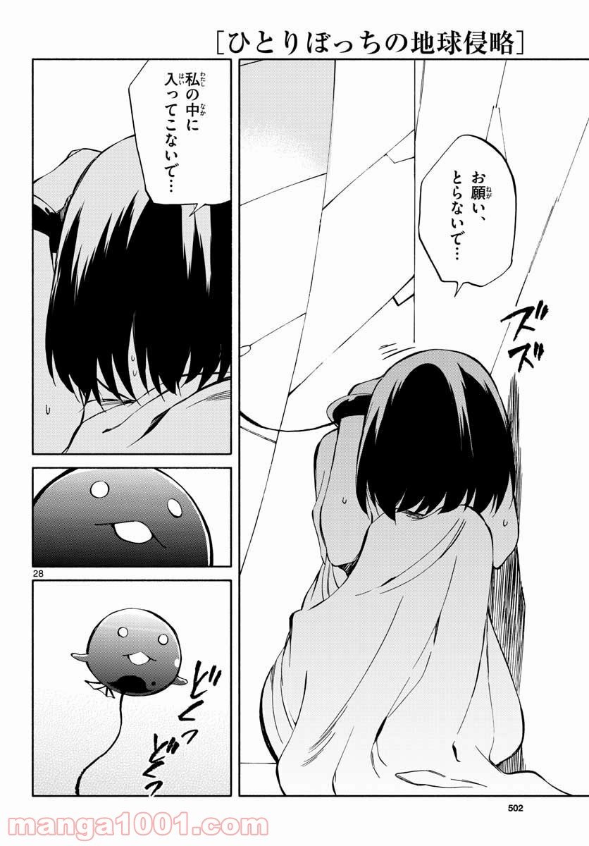 ひとりぼっちの地球侵略 - 第67話 - Page 28